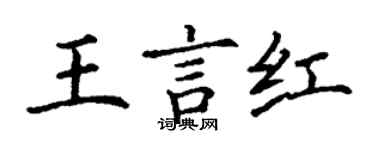 丁謙王言紅楷書個性簽名怎么寫
