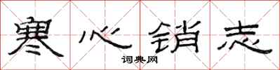 范連陞寒心銷志隸書怎么寫