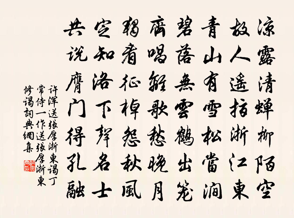 許渾送張厚浙東謁丁常侍(一作送張厚浙東修謁)書法作品欣賞