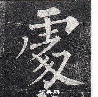 柳公權玄秘塔碑中豦的寫法