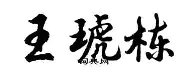 胡問遂王琥棟行書個性簽名怎么寫