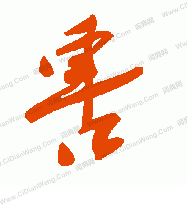 盜草書書法_盜字書法_草書字典