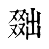 𠭴