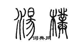 陳墨湯璞篆書個性簽名怎么寫