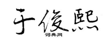 曾慶福於俊熙行書個性簽名怎么寫