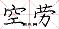 龐中華空勞楷書怎么寫