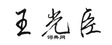 駱恆光王光臣行書個性簽名怎么寫