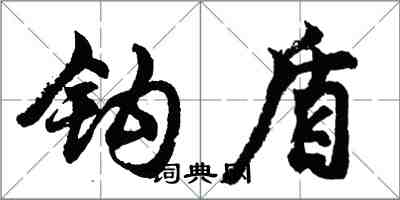 胡問遂鉤盾行書怎么寫