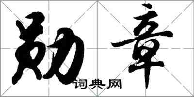 胡問遂勳章行書怎么寫