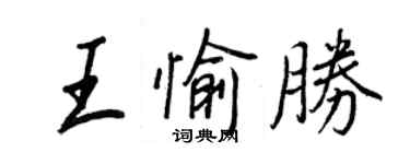 王正良王愉勝行書個性簽名怎么寫