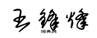 朱錫榮王鋒烽草書個性簽名怎么寫