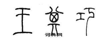 陳墨王其巧篆書個性簽名怎么寫