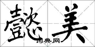 翁闓運懿美楷書怎么寫