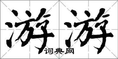 翁闓運游游楷書怎么寫