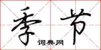 荊霄鵬季節行書怎么寫