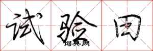 荊霄鵬試驗田行書怎么寫