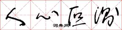 王冬齡人心叵測草書怎么寫
