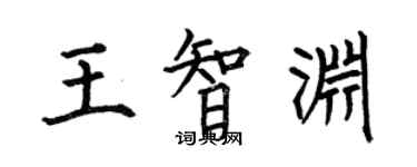 何伯昌王智淵楷書個性簽名怎么寫