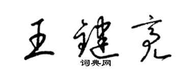 梁錦英王鍵亮草書個性簽名怎么寫