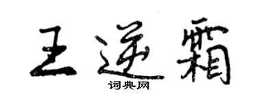 曾慶福王逆霜行書個性簽名怎么寫