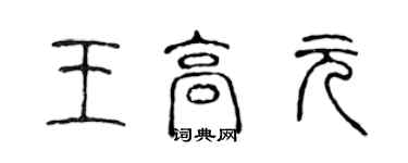 陳聲遠王高元篆書個性簽名怎么寫