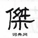 楊為國寫的硬筆隸書傑