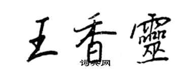 王正良王香靈行書個性簽名怎么寫