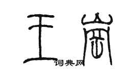 陳墨王崗篆書個性簽名怎么寫