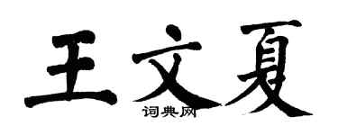 翁闓運王文夏楷書個性簽名怎么寫