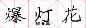 袁強爆燈花楷書怎么寫