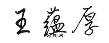 駱恆光王蘊厚行書個性簽名怎么寫