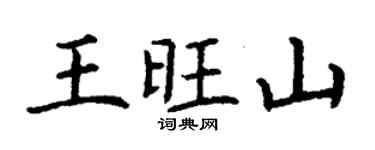 丁謙王旺山楷書個性簽名怎么寫