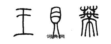 陳墨王貝蒂篆書個性簽名怎么寫