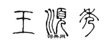 陳聲遠王順秀篆書個性簽名怎么寫