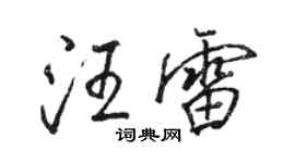 駱恆光汪雷行書個性簽名怎么寫