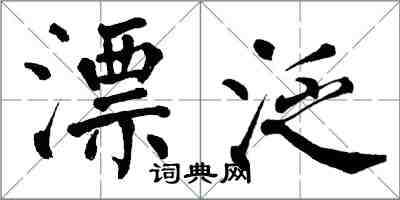 翁闓運漂泛楷書怎么寫