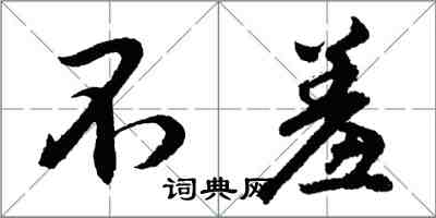 胡問遂不羞行書怎么寫