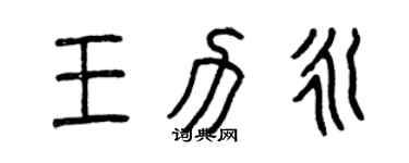 曾慶福王力永篆書個性簽名怎么寫