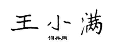 袁強王小滿楷書個性簽名怎么寫