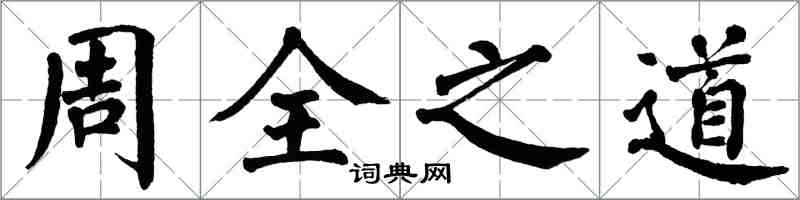 翁闓運周全之道楷書怎么寫