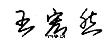 朱錫榮王宏然草書個性簽名怎么寫