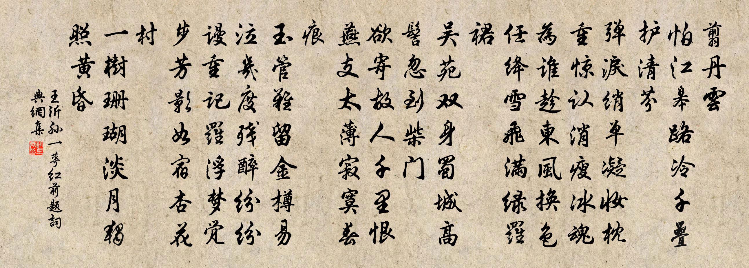 王沂孫一萼紅(前題)書法作品欣賞