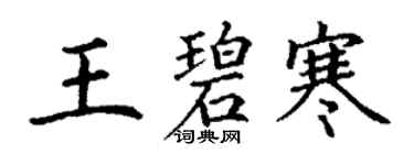丁謙王碧寒楷書個性簽名怎么寫