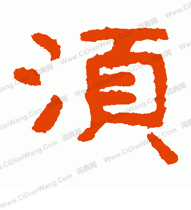 泰山金剛經寫的須