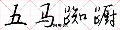 五馬踟躕怎么寫好看