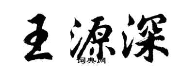 胡問遂王源深行書個性簽名怎么寫