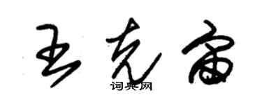 朱錫榮王克宙草書個性簽名怎么寫