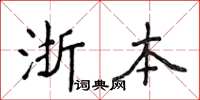 侯登峰浙本楷書怎么寫