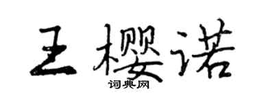 曾慶福王櫻諾行書個性簽名怎么寫