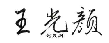駱恆光王光顏行書個性簽名怎么寫